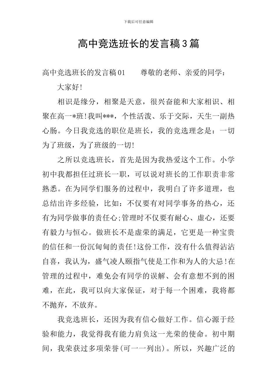 高中竞选班长的发言稿3篇_第1页