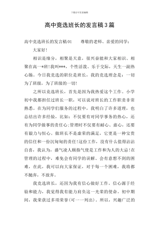 高中竞选班长的发言稿3篇