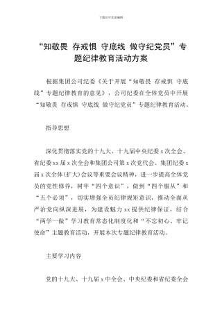 “知敬畏-存戒惧-守底线-做守纪党员”专题纪律教育活动方案