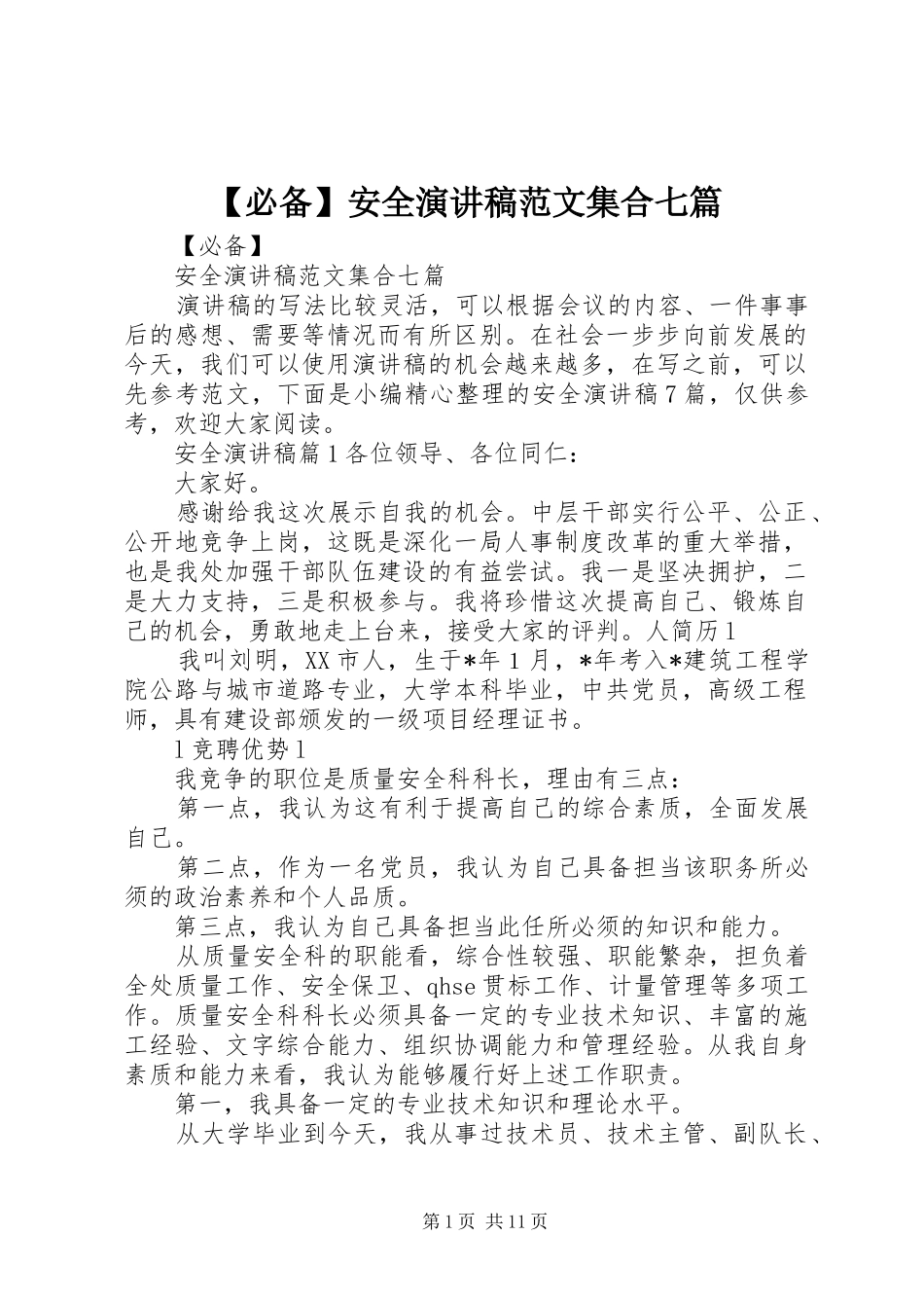 【必备】安全演讲稿集合七篇_第1页