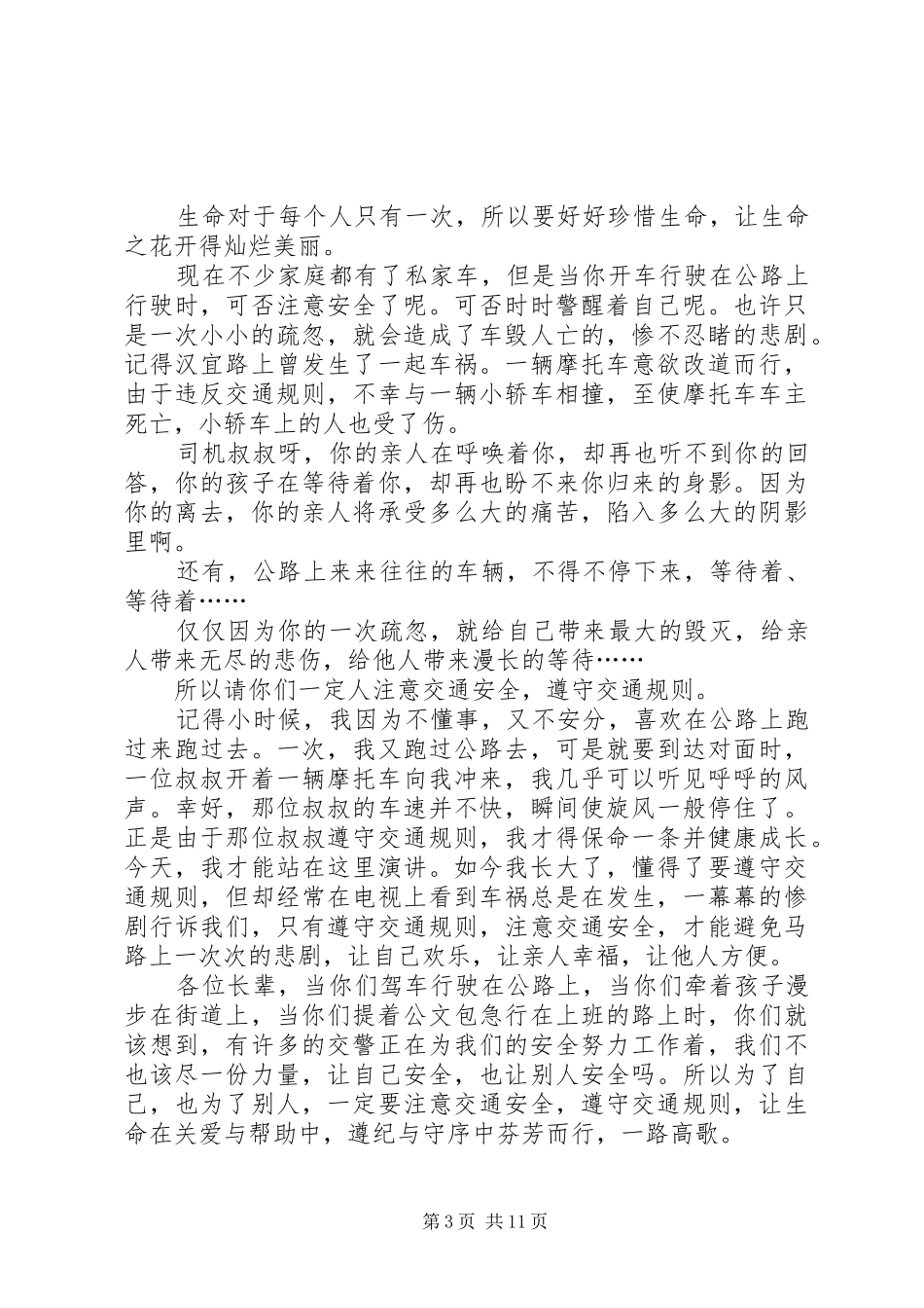 【必备】安全演讲稿集合七篇_第3页