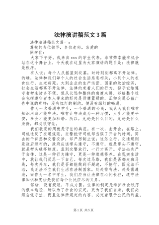 法律演讲稿3篇