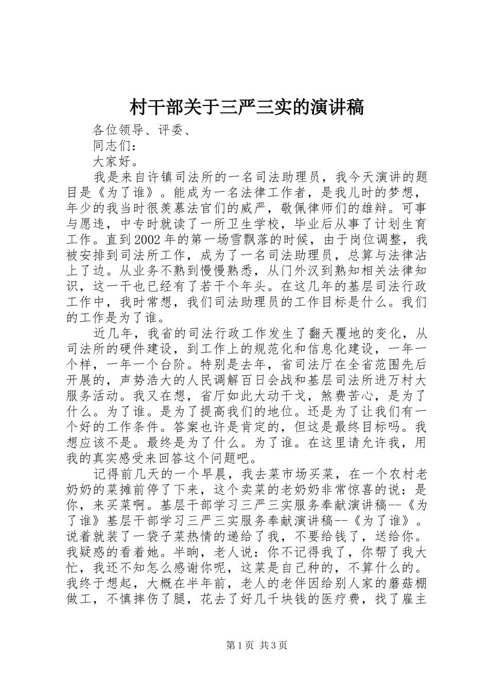 村干部关于三严三实的演讲稿范文_第1页