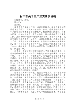 村干部关于三严三实的演讲稿范文