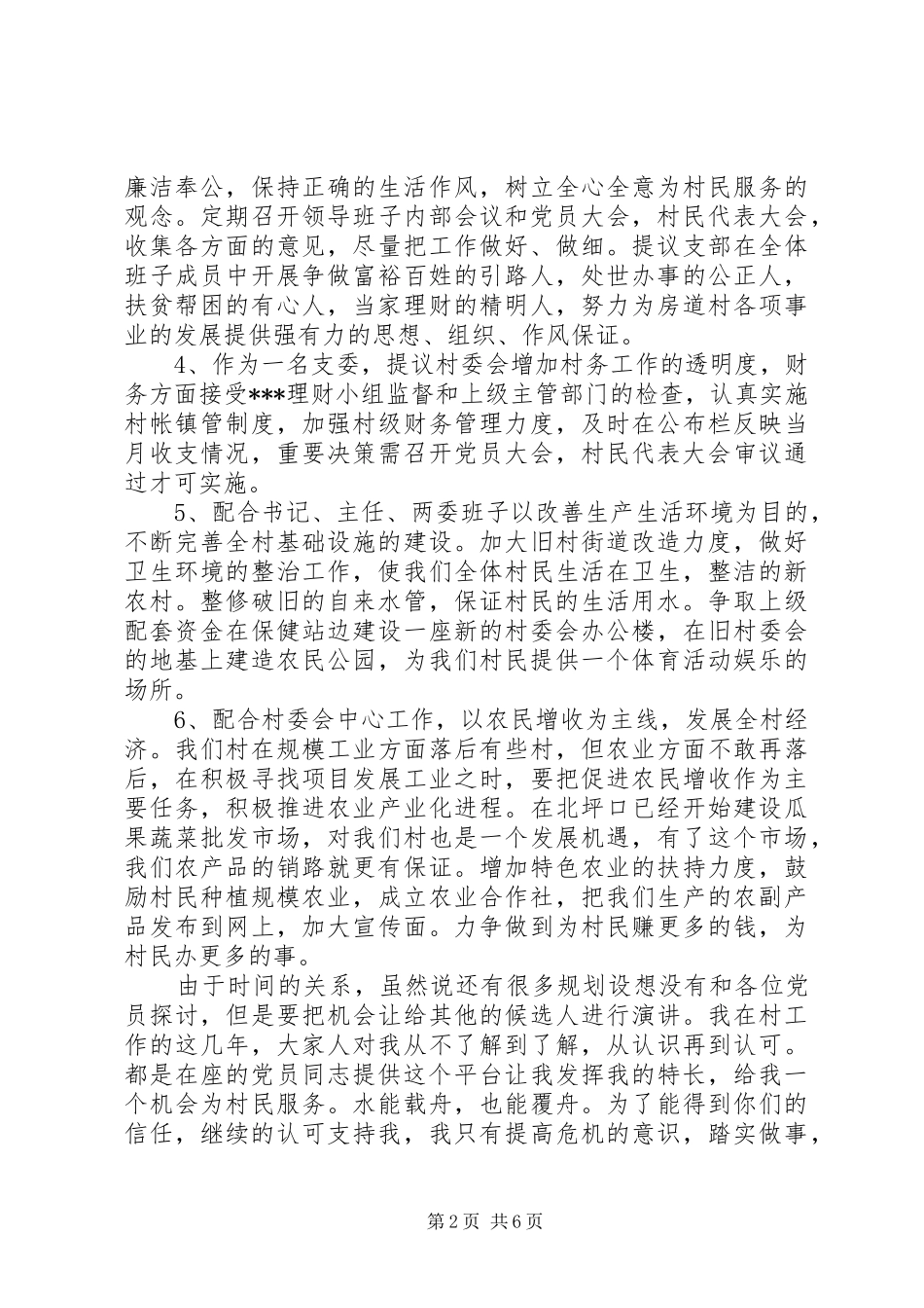 村支部委员竞选演讲范文_第2页