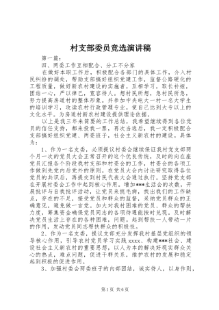 村支部委员竞选演讲范文