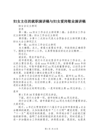 妇女主任的就职演讲与妇女爱岗敬业演讲