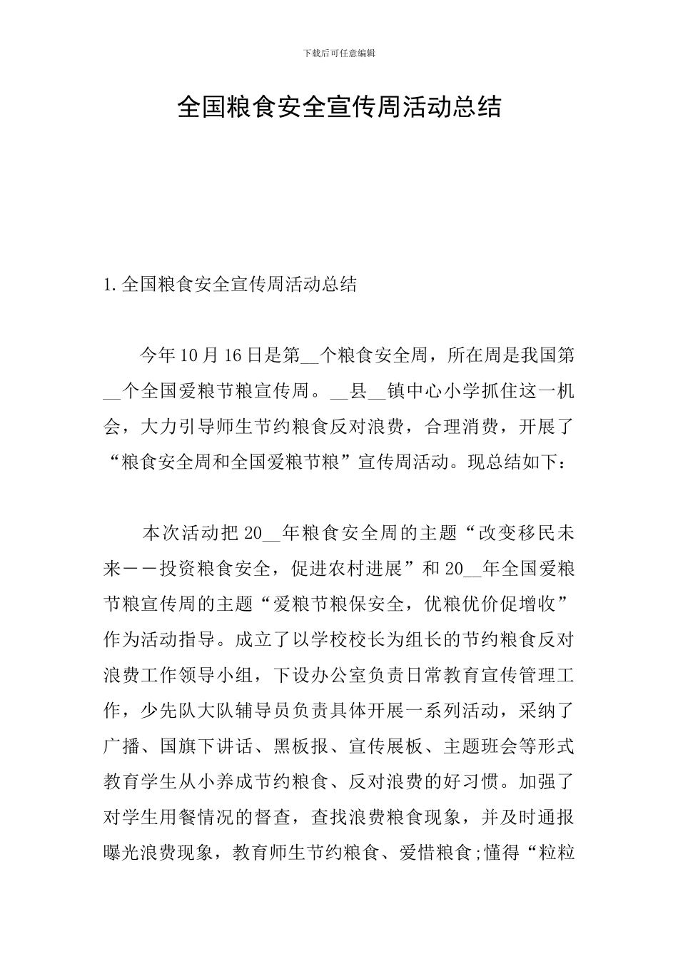 全国粮食安全宣传周活动总结_第1页