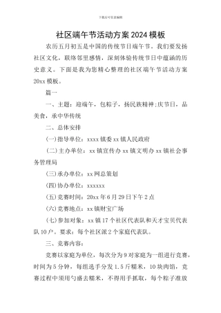 社区端午节活动方案2024模板