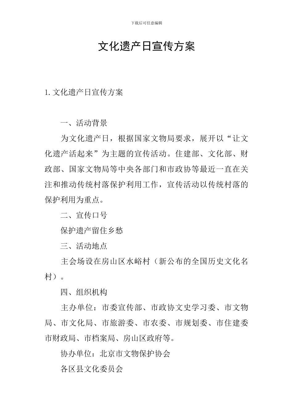 文化遗产日宣传方案_第1页
