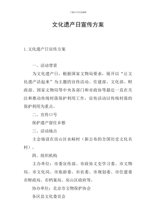文化遗产日宣传方案
