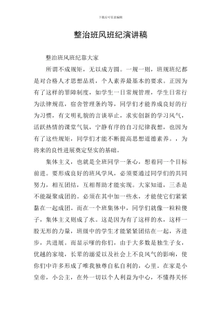 整治班风班纪演讲稿