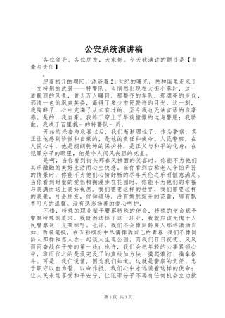 公安系统演讲致辞