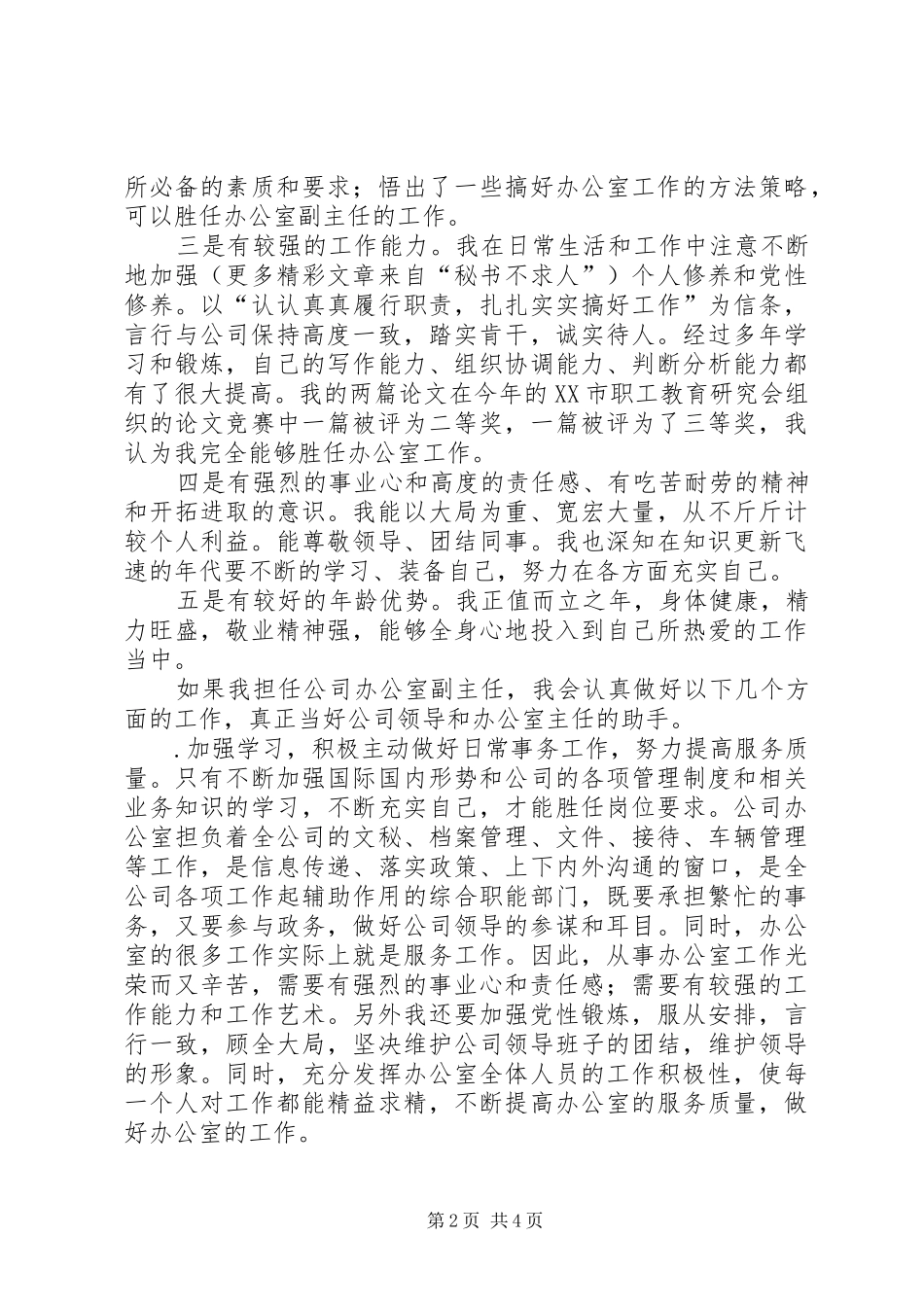 办公室副主任竞职演讲_1_第2页