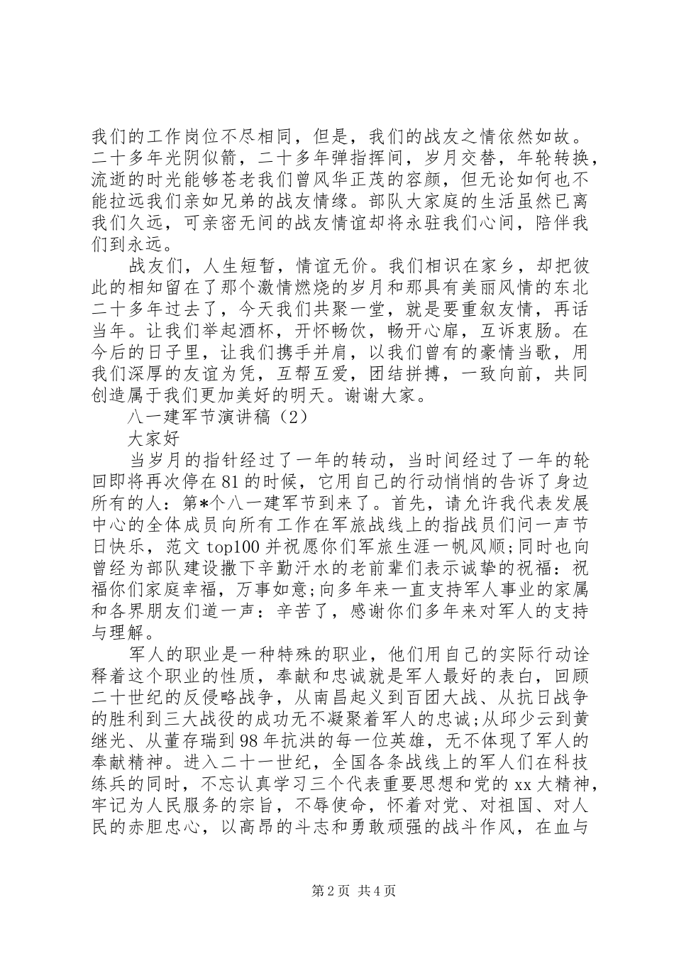 八一建军节主题演讲稿范文3篇_第2页