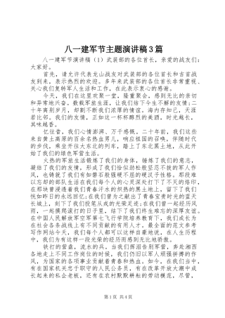 八一建军节主题演讲稿范文3篇