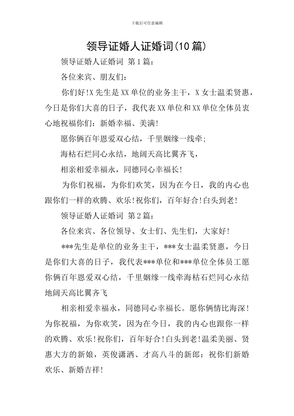 领导证婚人证婚词_第1页