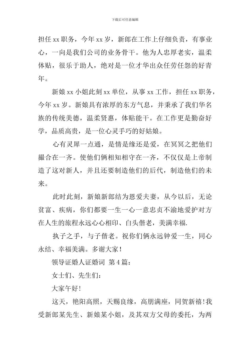 领导证婚人证婚词_第3页