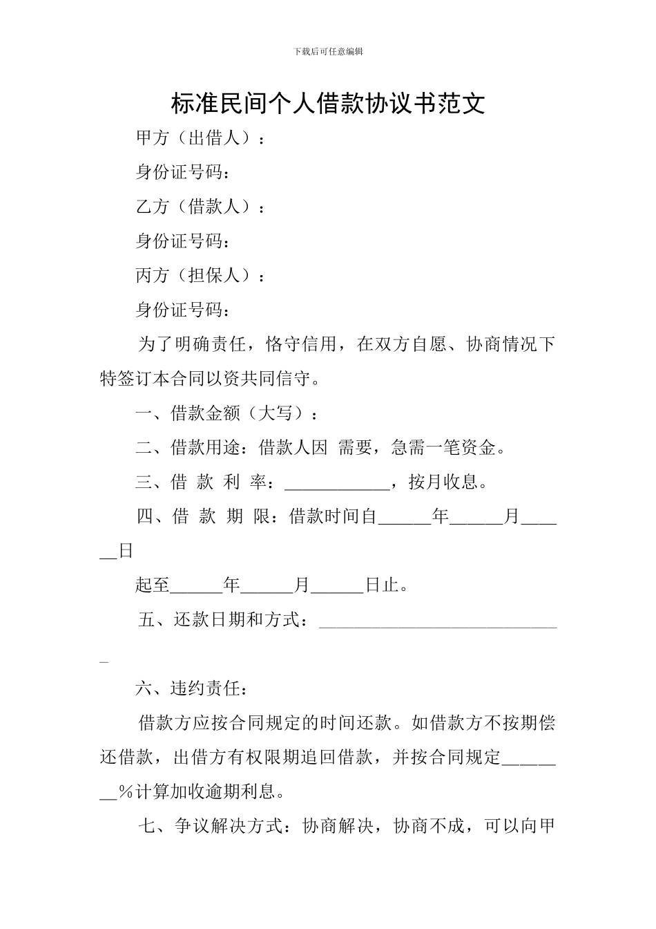 标准民间个人借款协议书范文_第1页