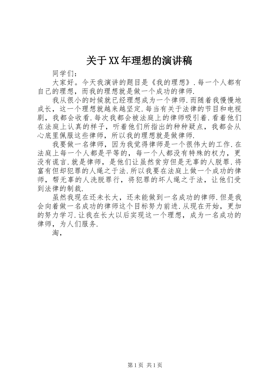 关于XX年理想的演讲稿范文_第1页