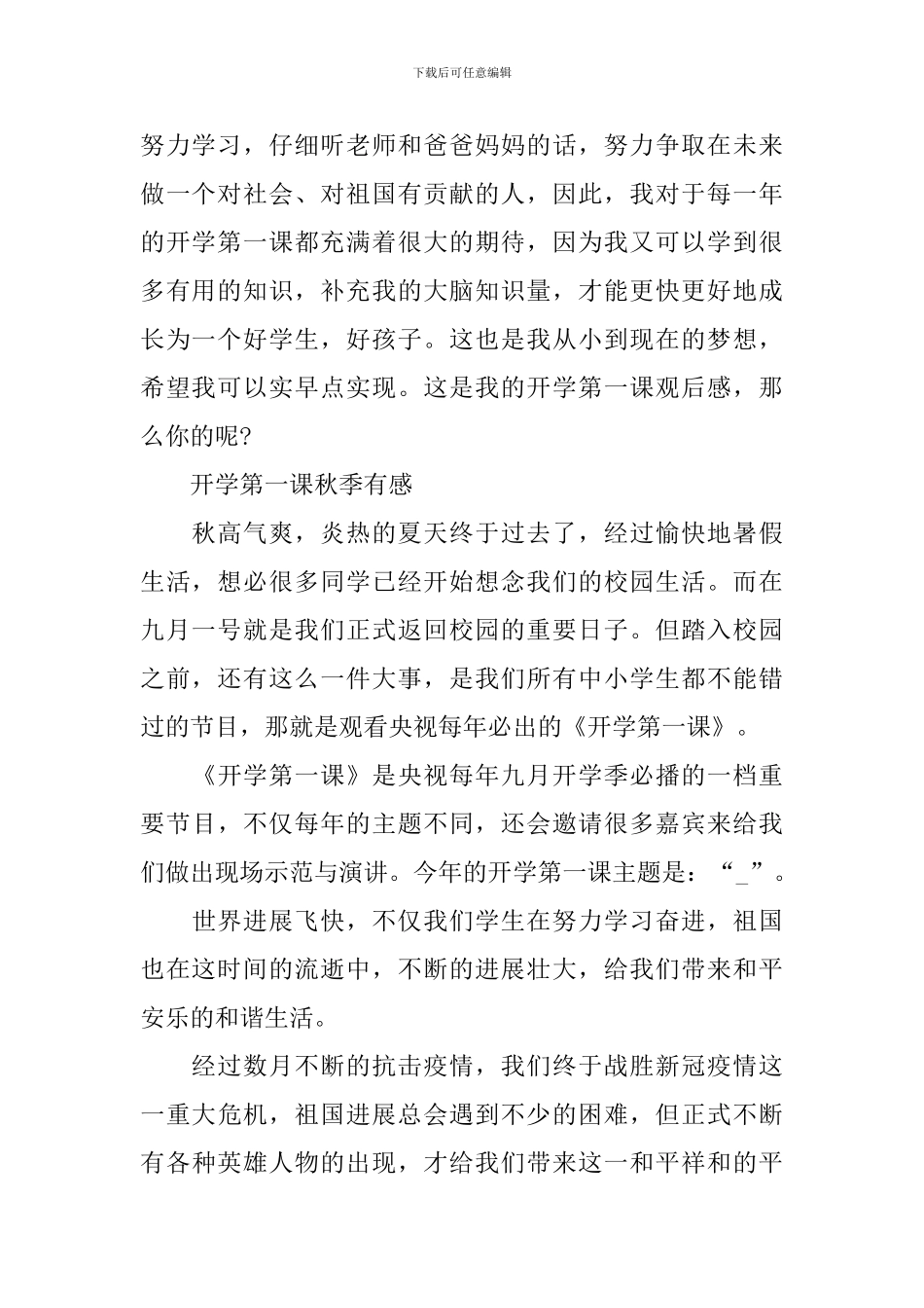 2024开学第一课秋季有感范文_第2页