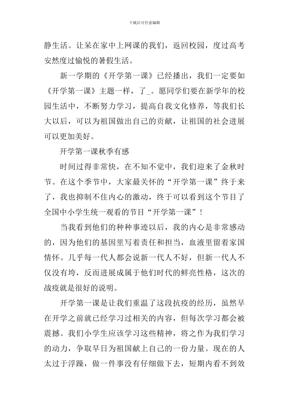 2024开学第一课秋季有感范文_第3页