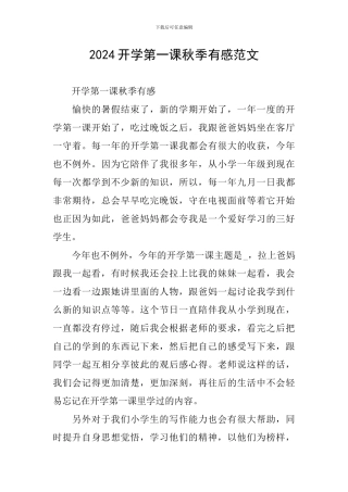 2024开学第一课秋季有感范文