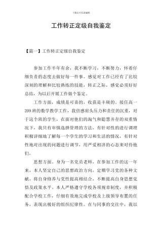 工作转正定级自我鉴定