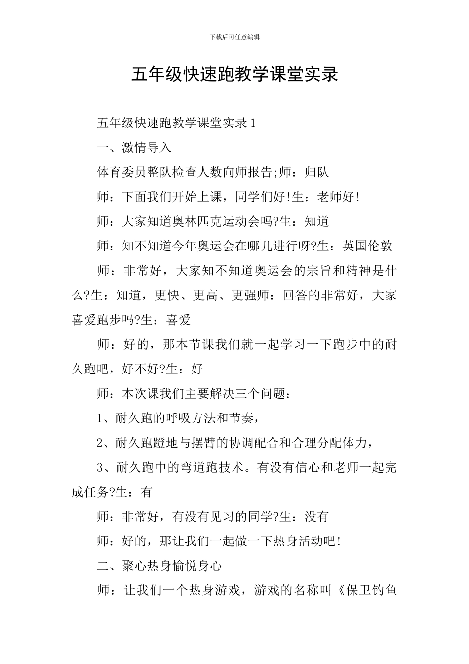 五年级快速跑教学课堂实录_第1页