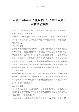 水利厅2024年“世界水日”“中国水周”宣传活动方案