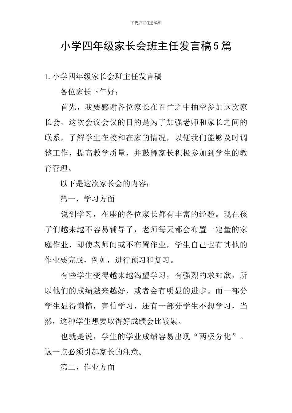 小学四年级家长会班主任发言稿5篇_第1页