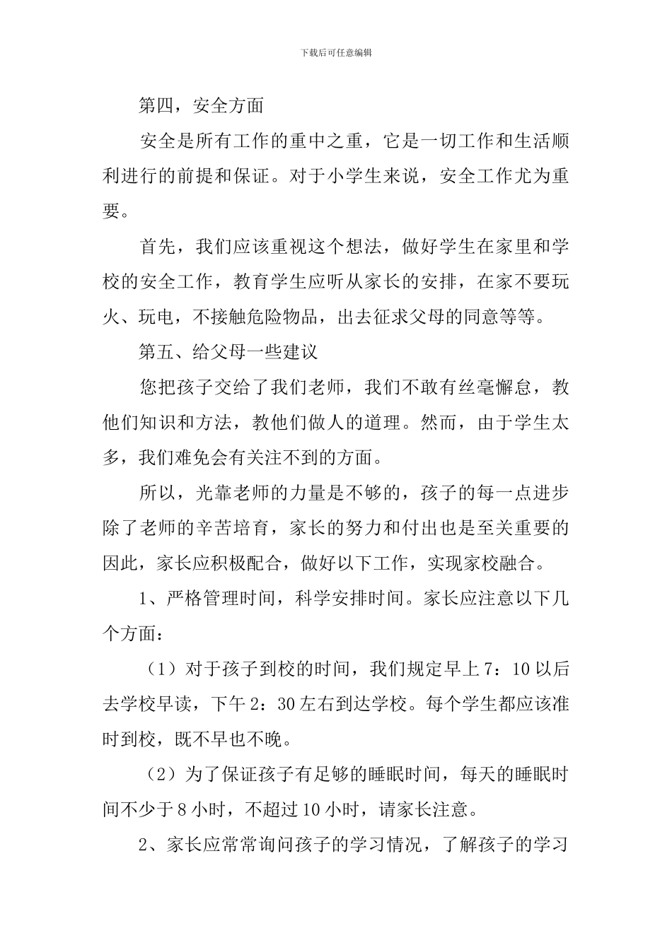 小学四年级家长会班主任发言稿5篇_第3页
