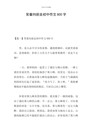 笑着向前走初中作文800字