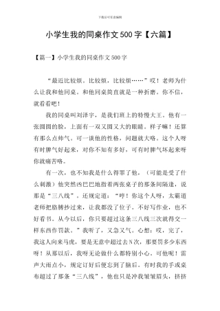 小学生我的同桌作文500字