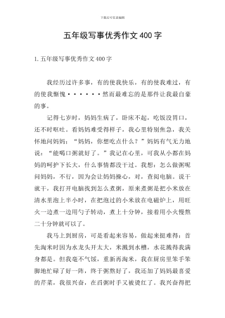 五年级写事优秀作文400字
