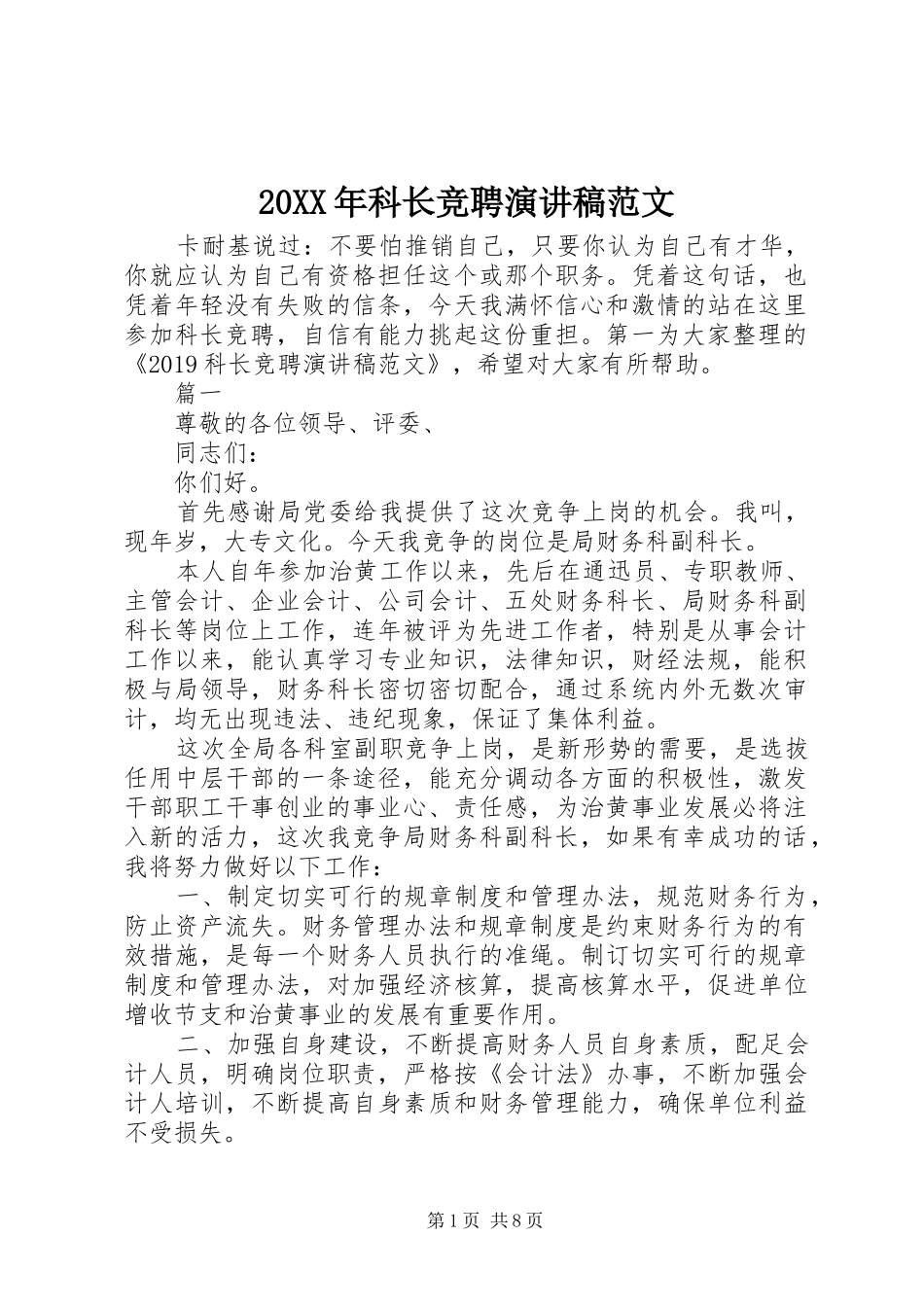 20XX年科长竞聘演讲范文_第1页