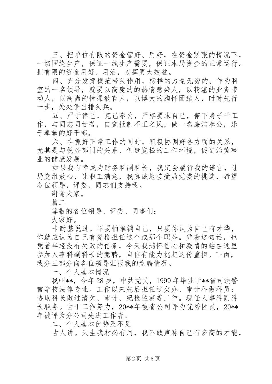 20XX年科长竞聘演讲范文_第2页