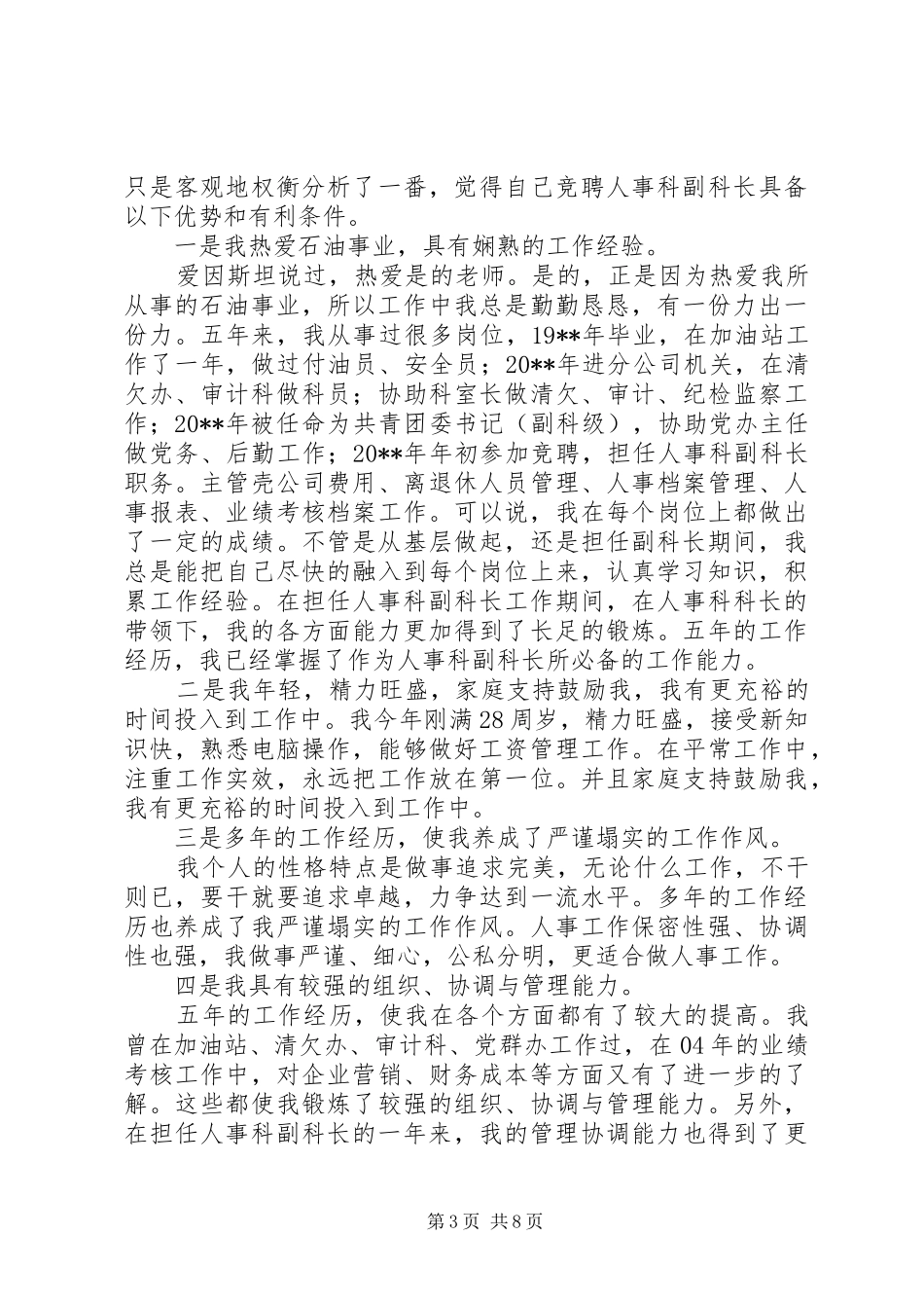 20XX年科长竞聘演讲范文_第3页