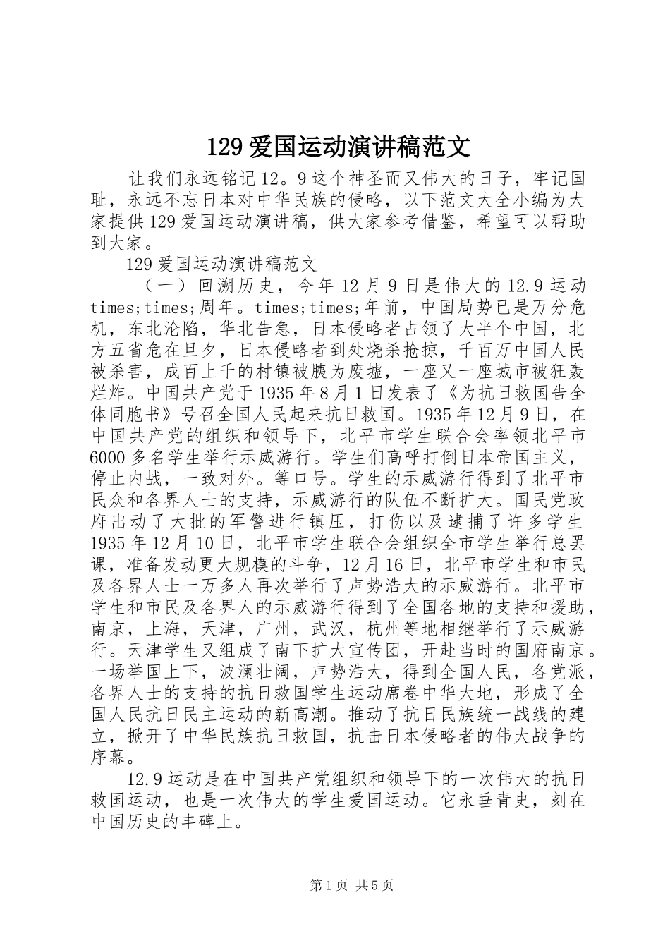 129爱国运动演讲稿(精编)范文_第1页