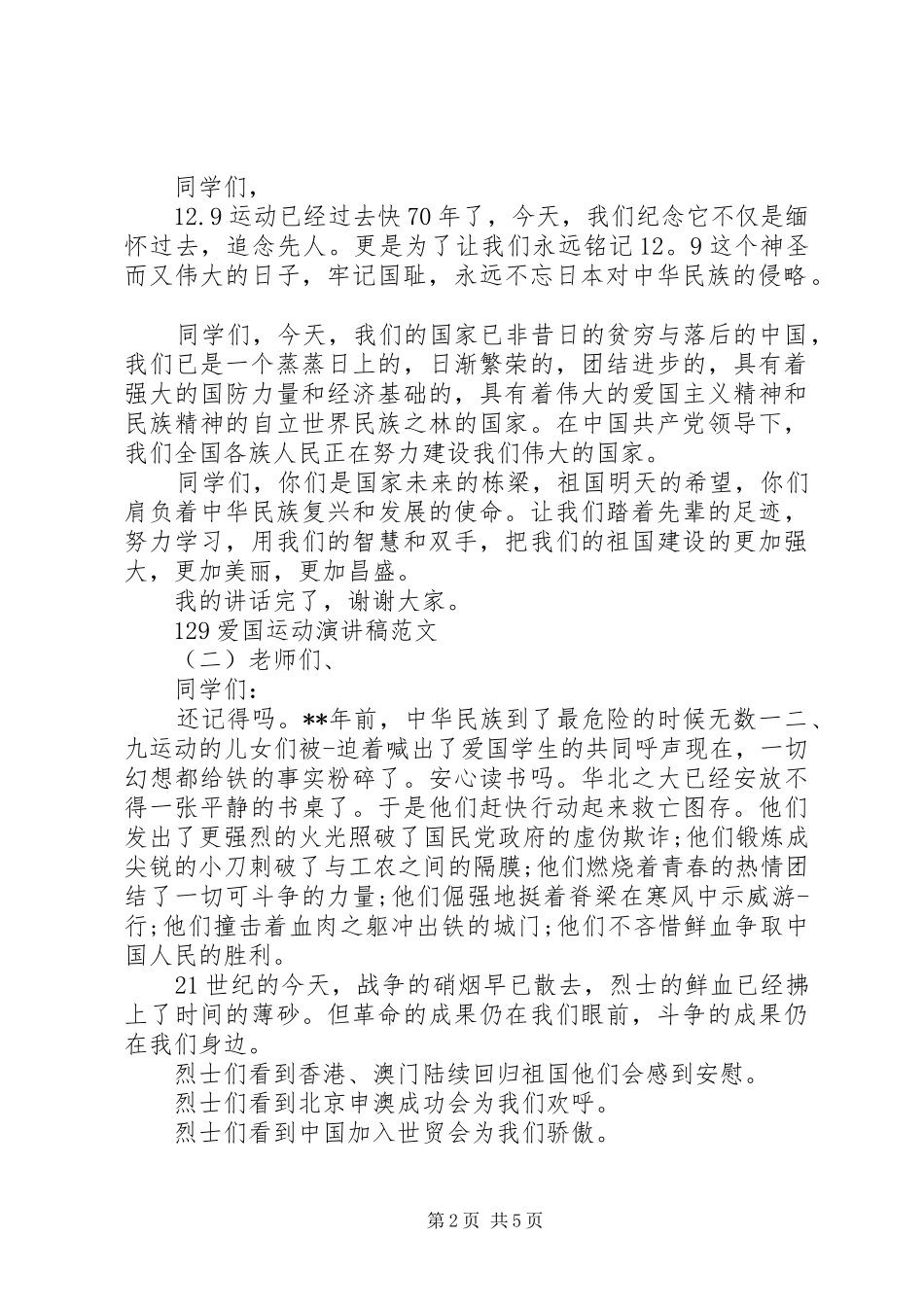 129爱国运动演讲稿(精编)范文_第2页
