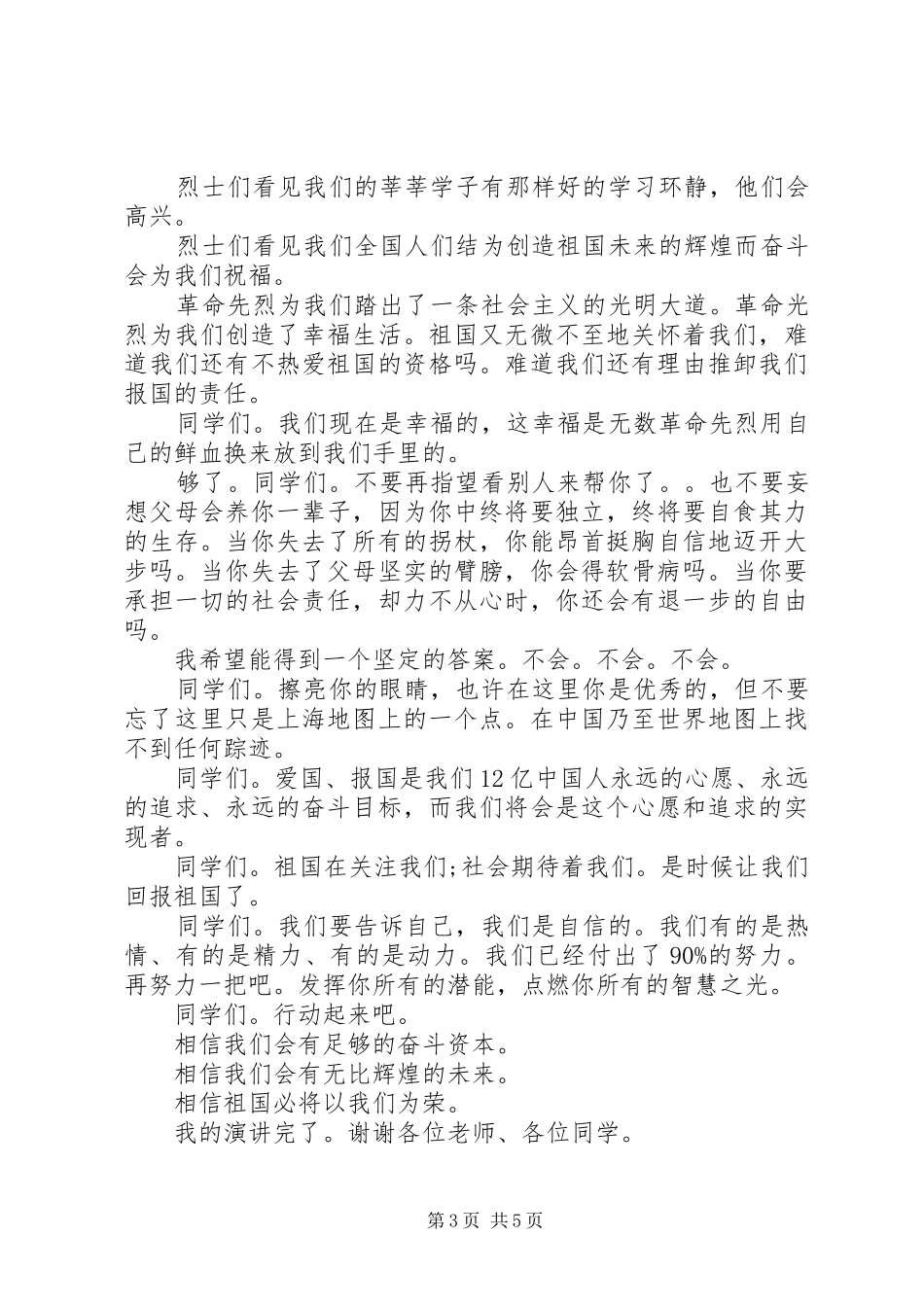 129爱国运动演讲稿(精编)范文_第3页