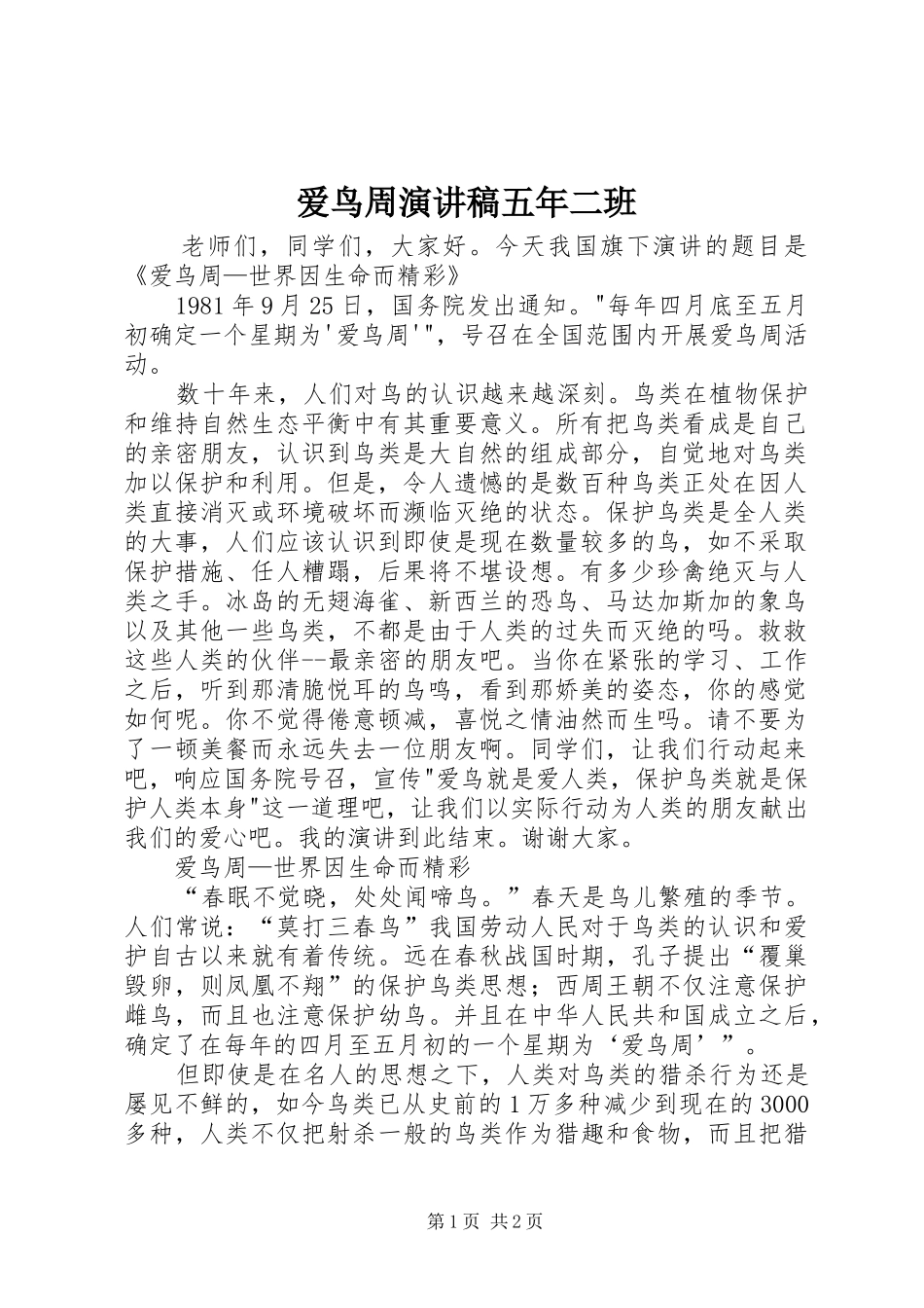 爱鸟周演讲五年二班_第1页