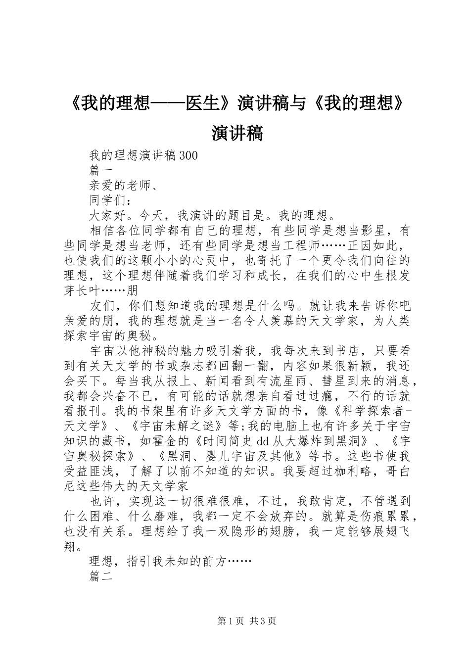 《我的理想——医生》演讲致辞与《我的理想》演讲致辞_第1页