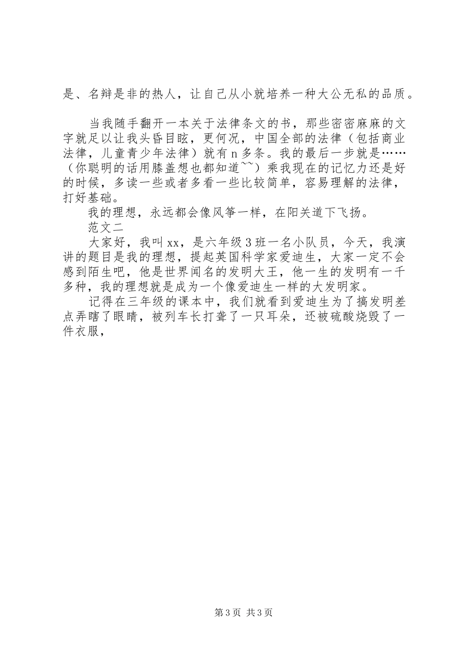 《我的理想——医生》演讲致辞与《我的理想》演讲致辞_第3页