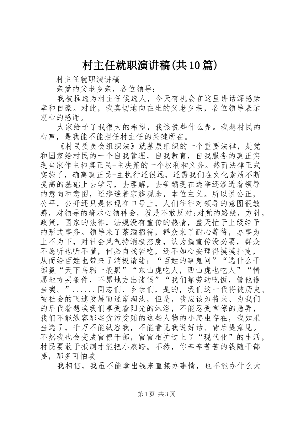 村主任就职演讲稿范文(共10篇)_第1页