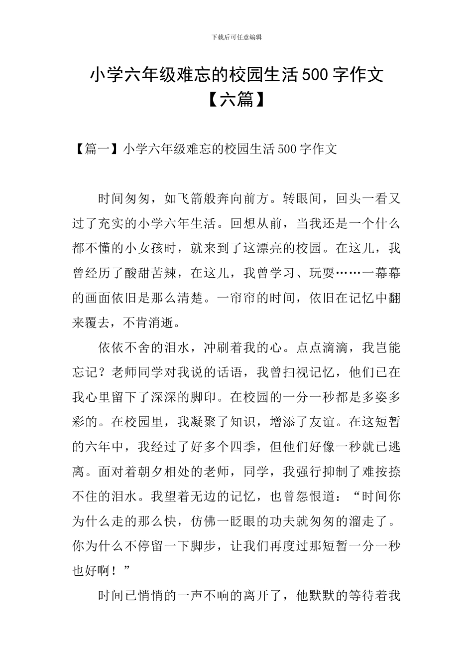 小学六年级难忘的校园生活500字作文_第1页