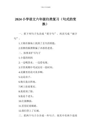 2024小学语文六年级归类复习