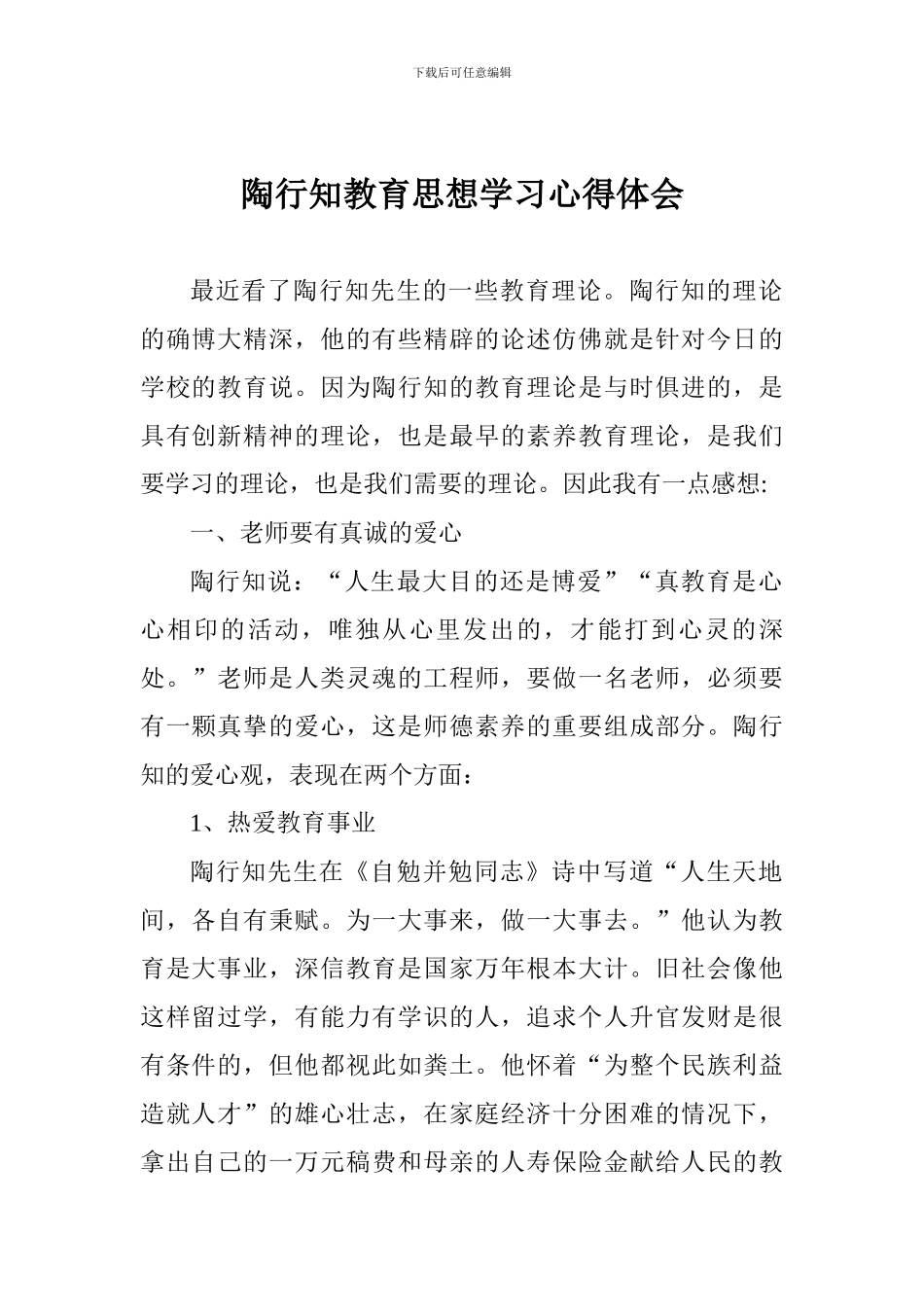 陶行知教育思想学习心得体会_第1页