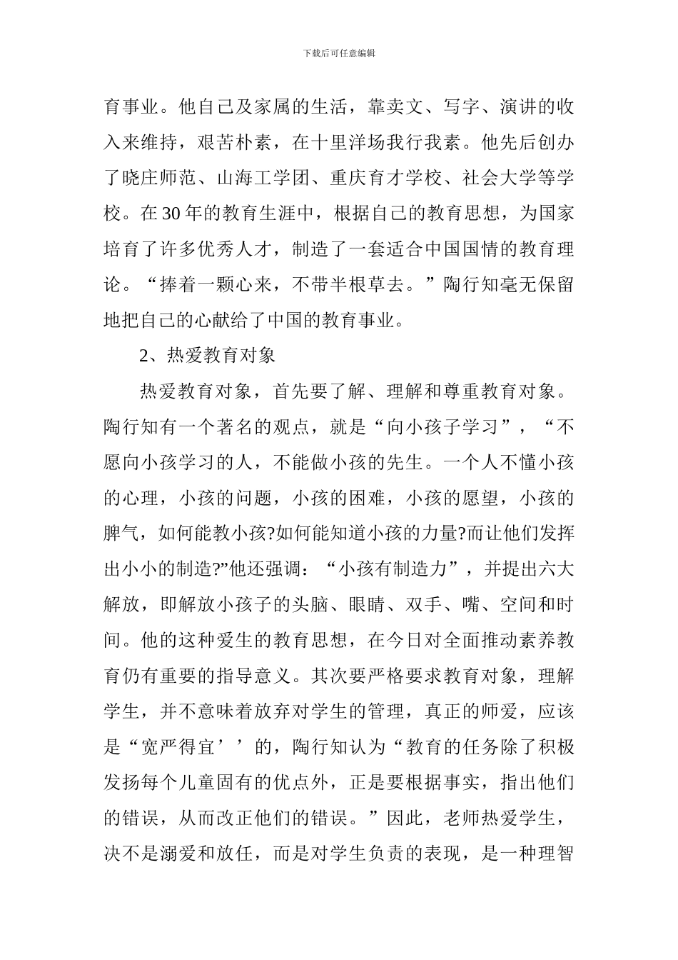 陶行知教育思想学习心得体会_第2页