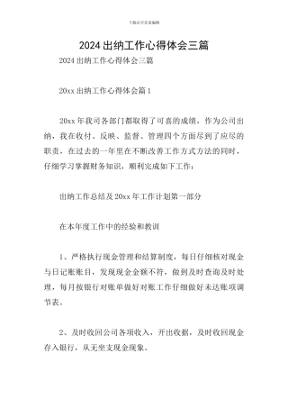 2024出纳工作心得体会三篇